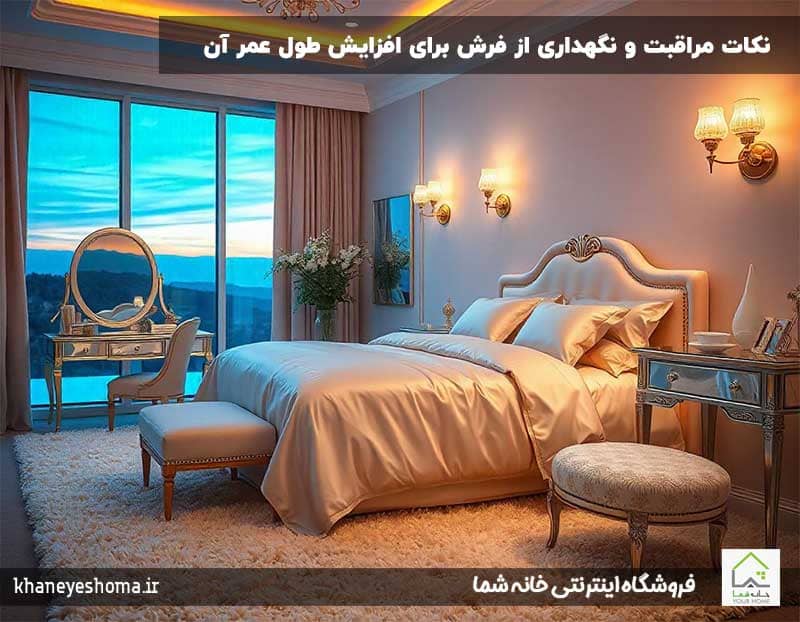 نکات-مراقبت-و-نگهداری-از-فرش-برای-افزایش-طول-عمر-آن